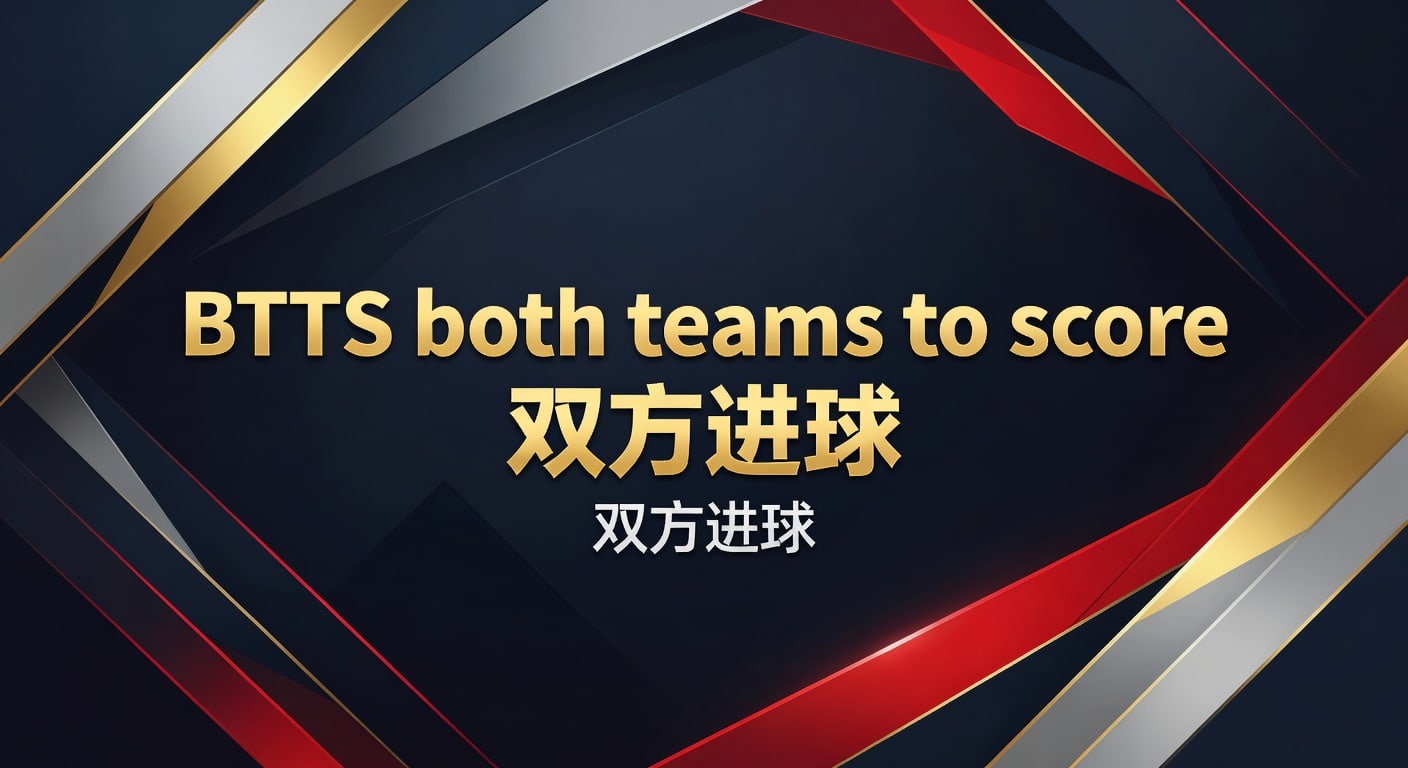 BTTS双方进球：深度分析与2026年预测技巧 | 2026年世界杯投注
