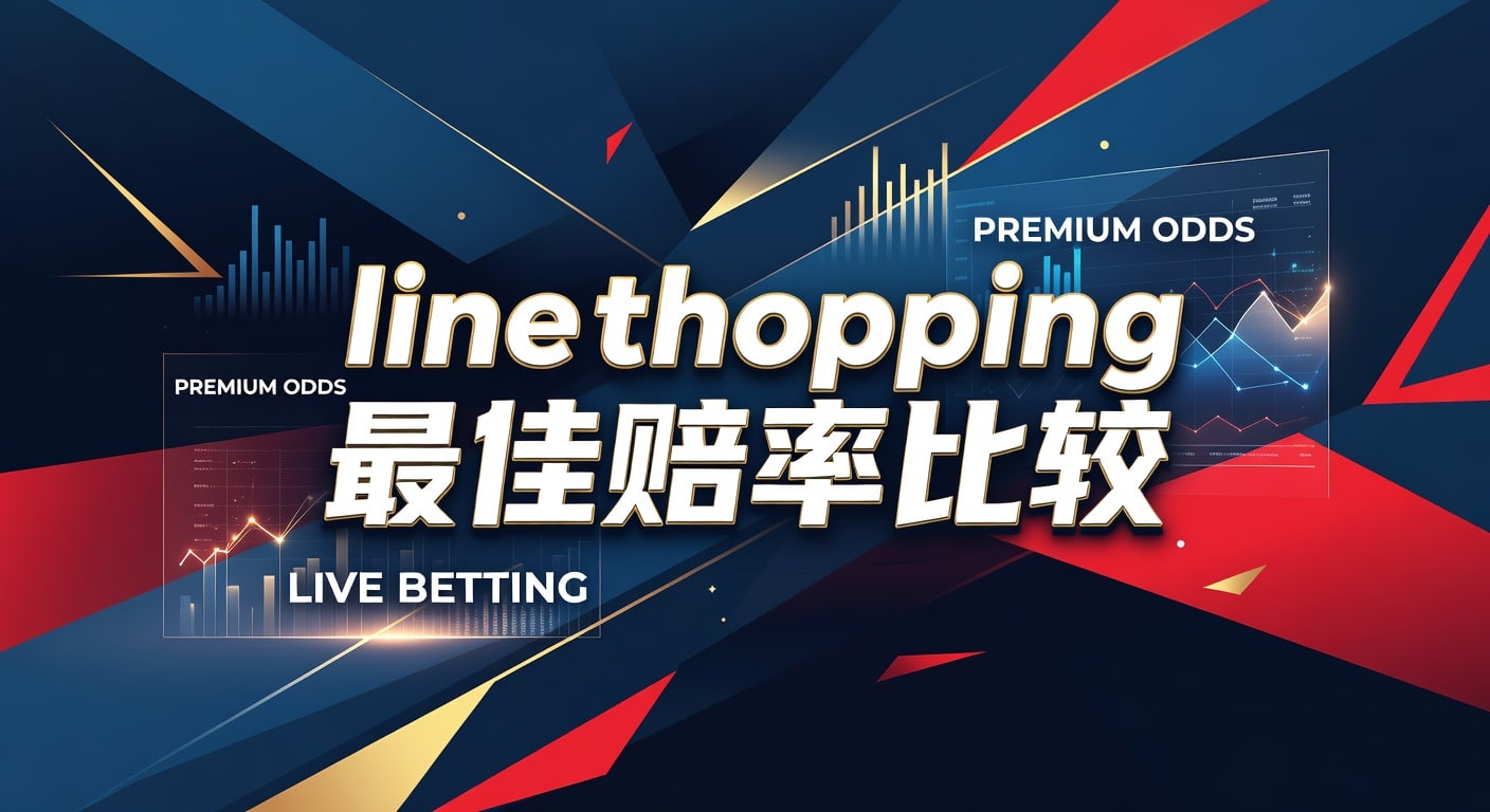 Line Shopping 最佳赔率比较：2026年投注分析与平台选择